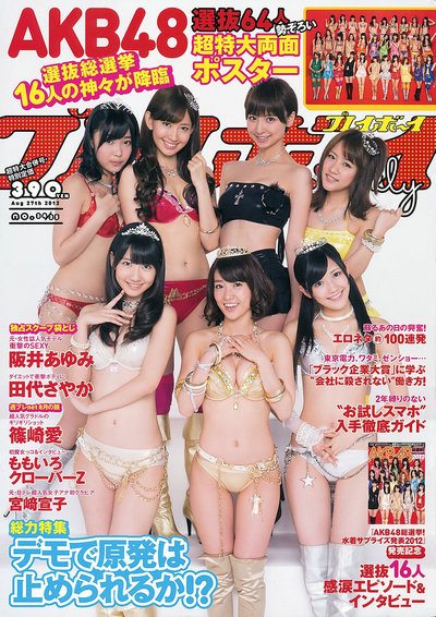[Weekly Playboy] 2012 No.34-35 AKB48 大岛优子 渡边麻友 柏木由纪 筱田麻里子