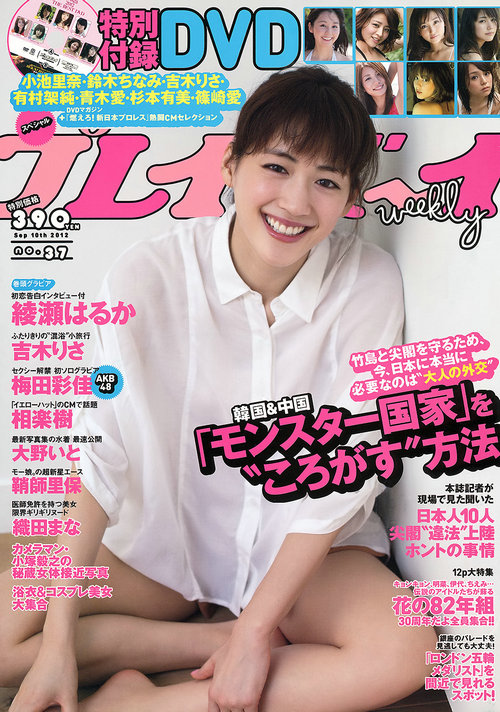 [Weekly Playboy] 2012 No.37 綾瀬はるか 吉木りさ 大野いと 梅田彩佳 佐山彩香 [39P] ...