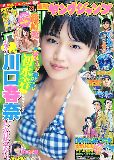 [Weekly Young Jump] 2011 No.35 川口春奈 多田愛佳 篠崎愛 [16P]