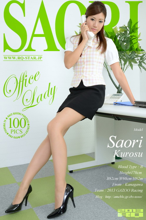 [RQ-STAR] 2013.09.13 NO.00843 黒須さおり『オフィスレディ』Office Lady [100P]