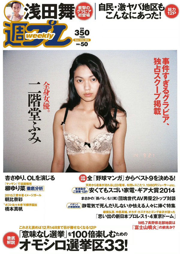 [Weekly Playboy] 2014 No.50 二階堂ふみ 橋本真帆 モーニング娘。'14 春輝 朝比奈彩 柳ゆり菜 浅田舞 高橋 ...
