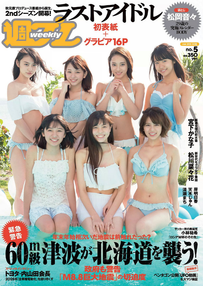[Weekly Playboy] 2018 No.05 松岡音々 宮下かな子 岸明日香 松川菜々花 天木じゅん 清瀬まち [101P] ...