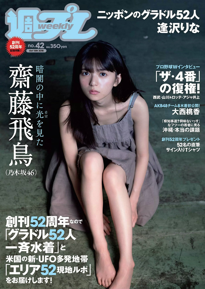 [Weekly Playboy] 2018 No.42 齋藤飛鳥 逢沢りな 沢すみれ 大西桃香 安藤咲桜 春花 [100P] ...