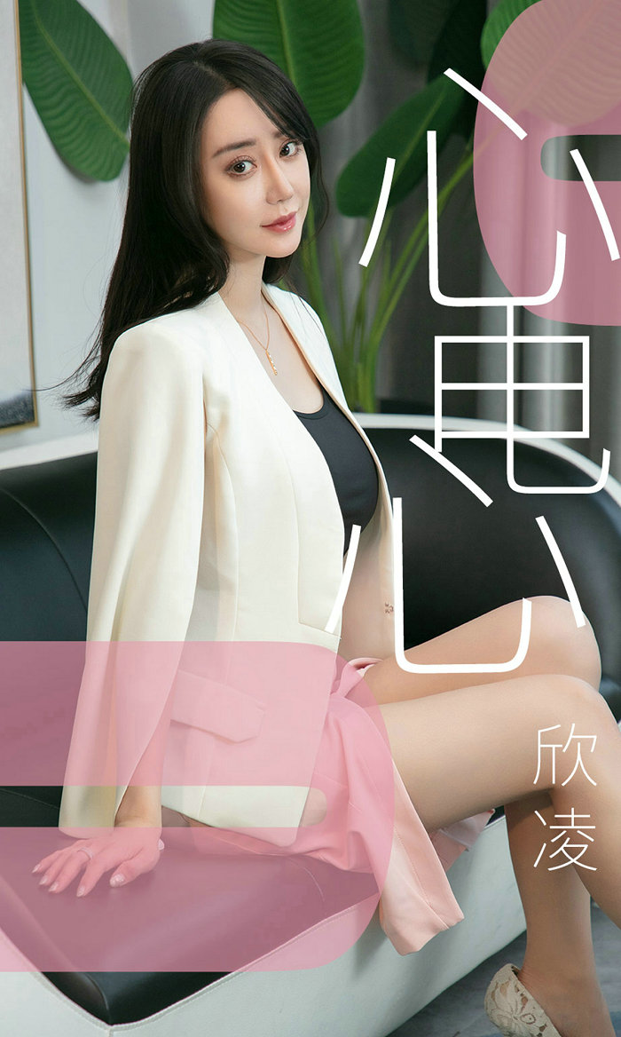 [Ugirls]爱尤物 No.1458 心电心 欣凌 [35P19MB]