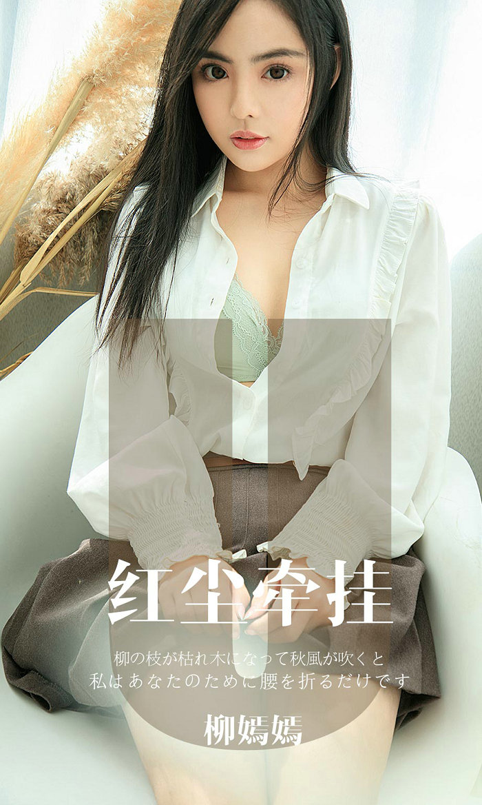 [Ugirls]爱尤物 No.1641 红尘牵挂 柳嫣嫣 [34P32MB]