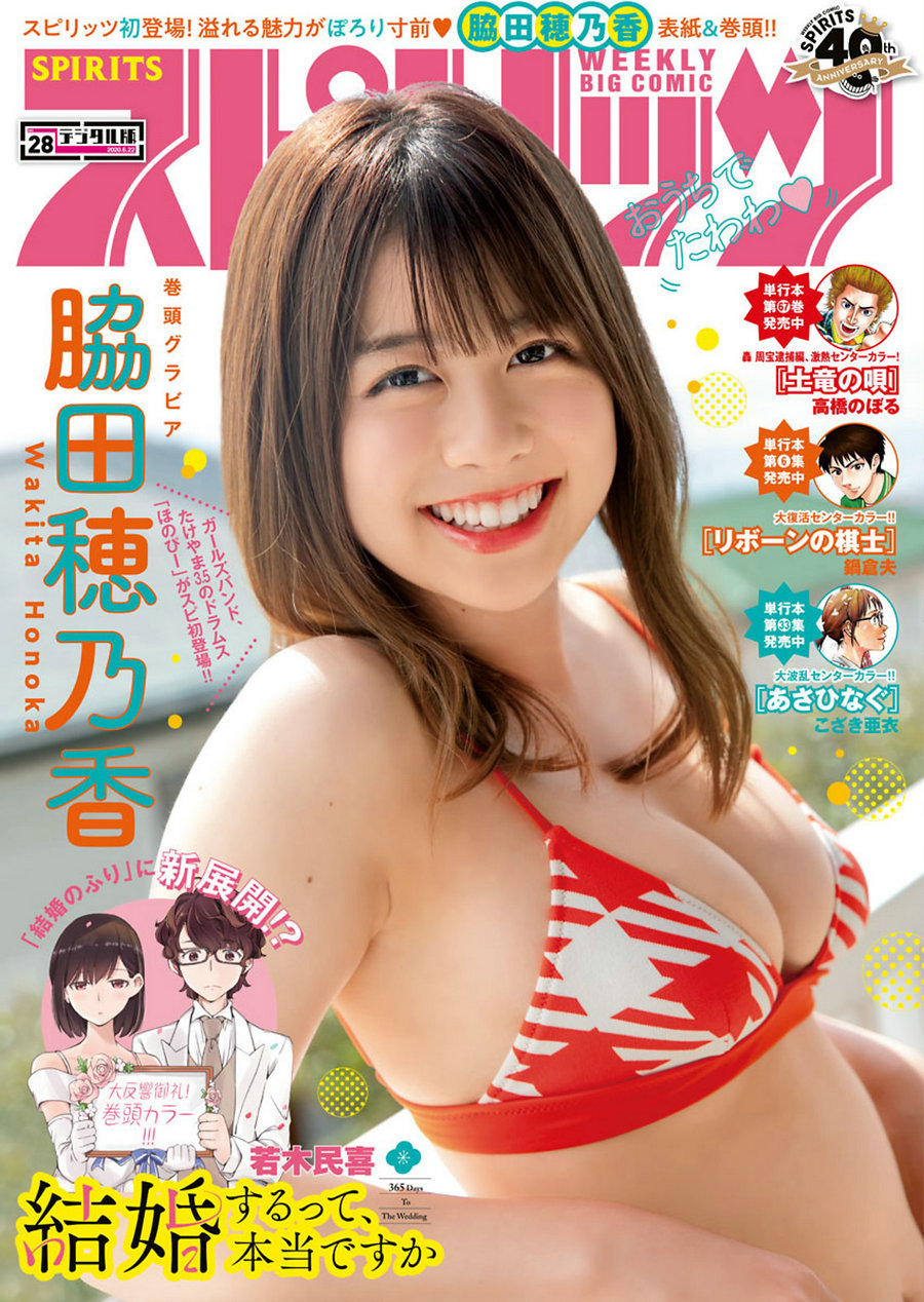 [Weekly Big Comic Spirits] 2020 No.28 Honoka Wakita 脇田穂乃香 [9P]