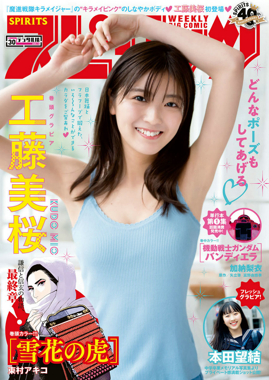 [Weekly Big Comic Spirits] 2020 No.30 工藤美桜 本田望結 [11P]