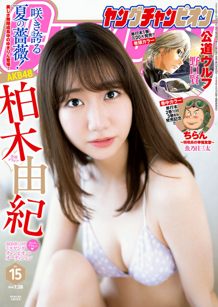 [Young Champion] 2020 No.15 Yuki Kashiwagi 柏木由紀 [9P]