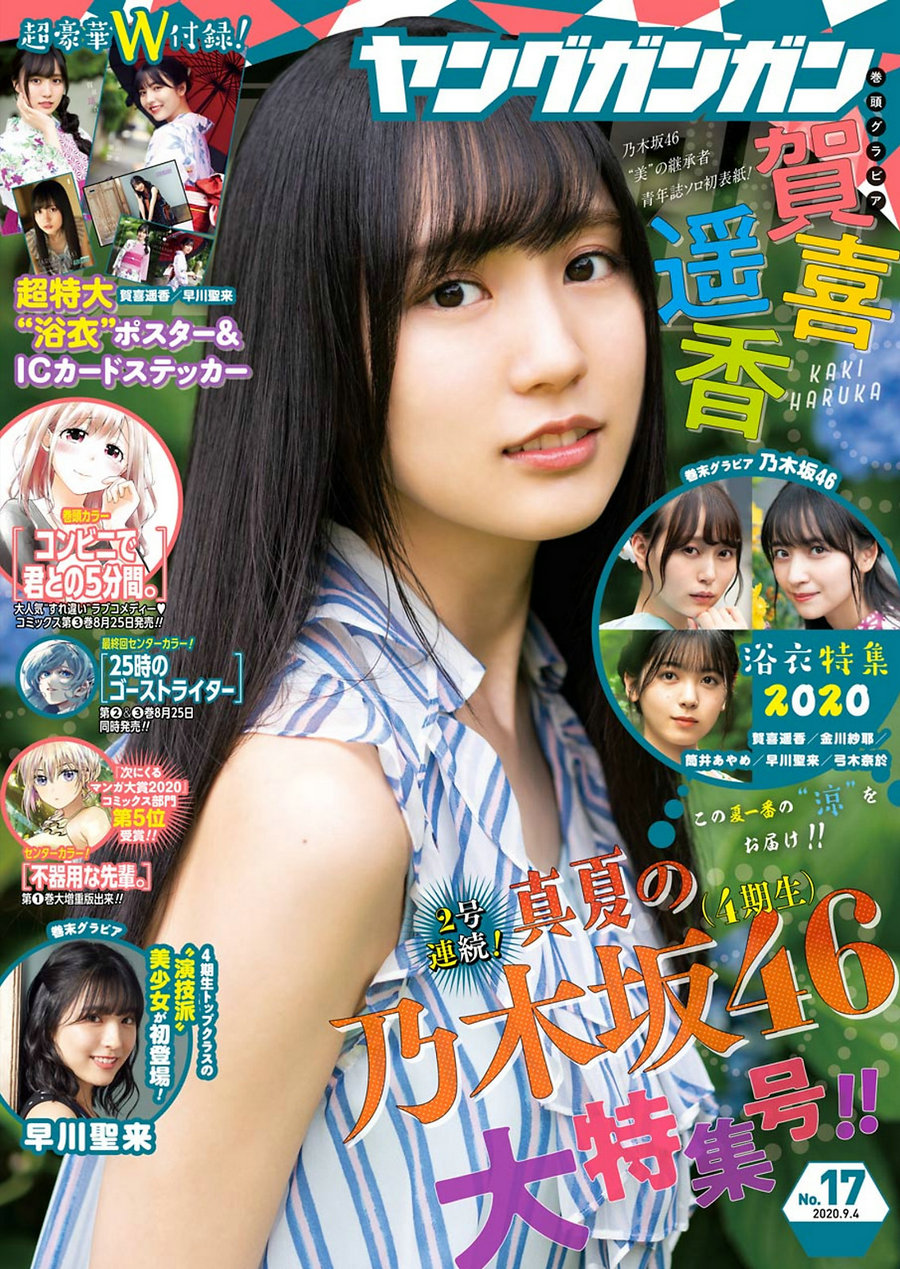 [Young Gangan] 2020 No.17 賀喜遥香 早川聖来 [15P]