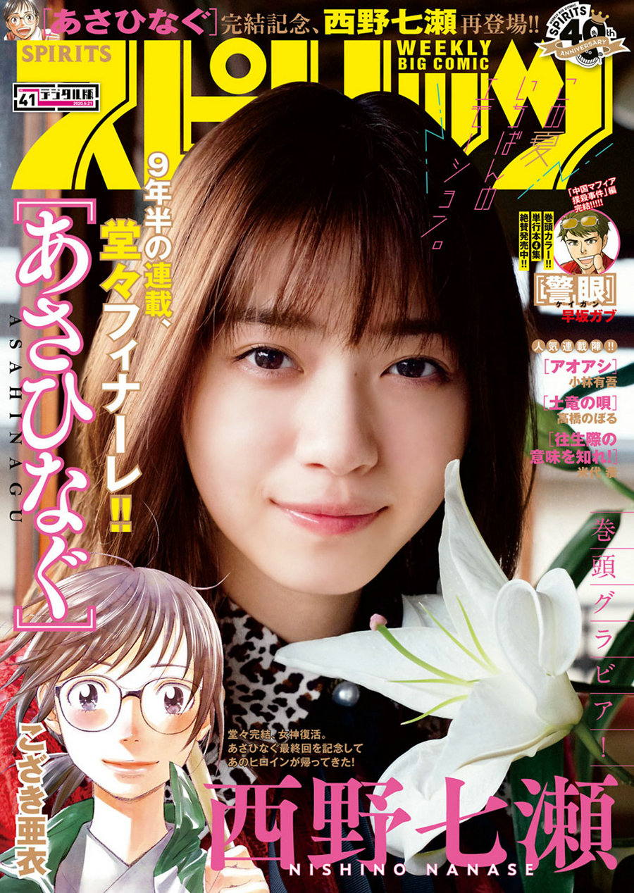 [Weekly Big Comic Spirits] 2020 No.41 Nanase Nishino 西野七瀬 [8P]