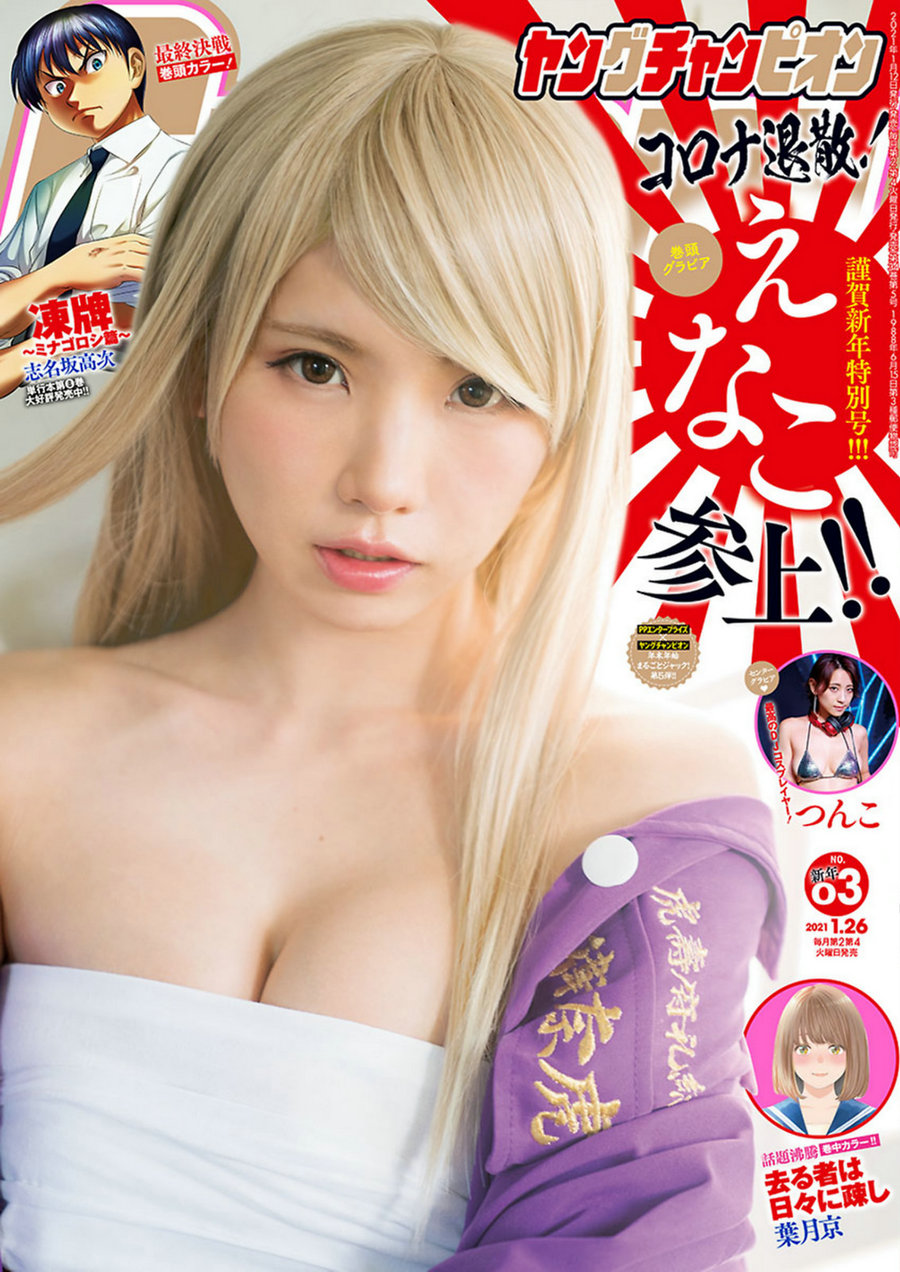 [Young Champion] 2021 No.03 えなこ つんこ [9P]