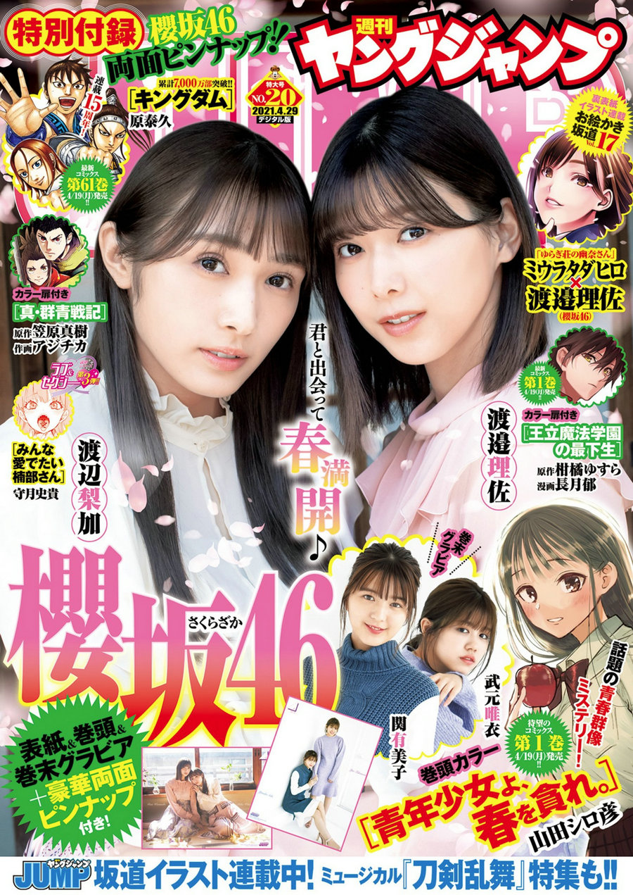 [Weekly Young Jump] 2021 No.20 渡辺梨加 渡邉理佐 武元唯衣 関有美子 [8P]