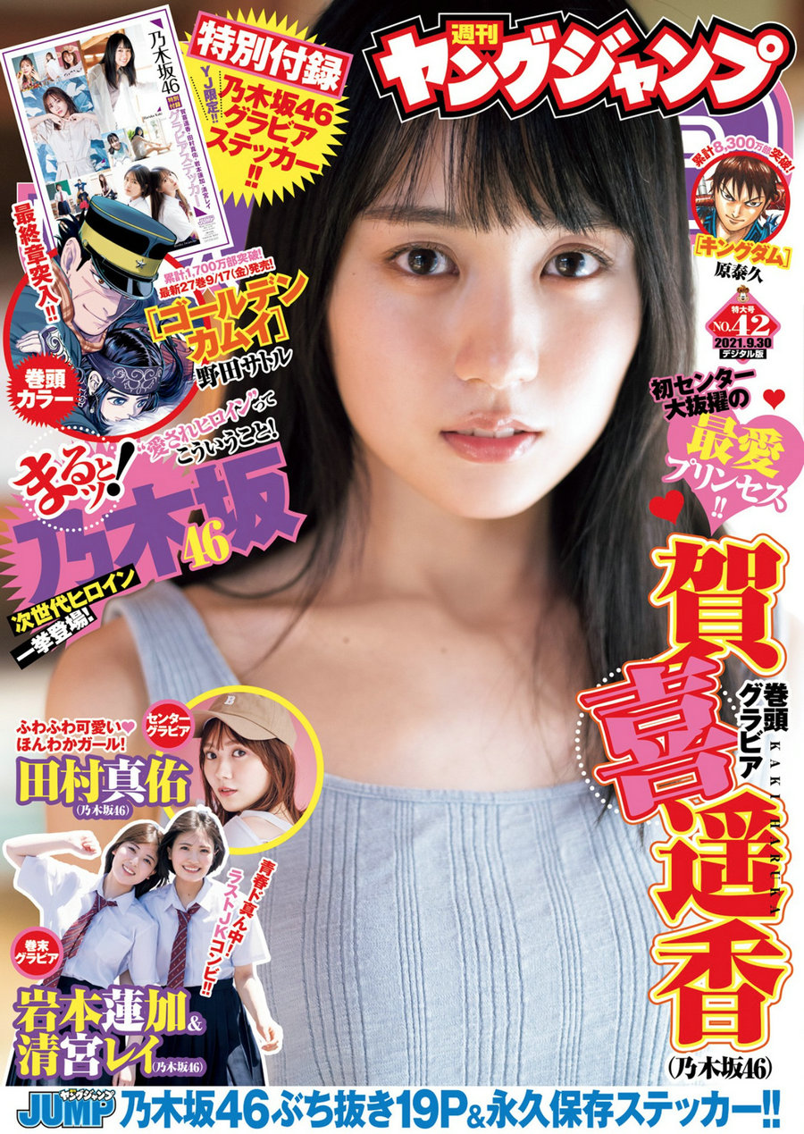 [Weekly Young Jump] 2021 No.42 賀喜遥香 田村真佑 清宮レイ 岩本蓮加 [12P]