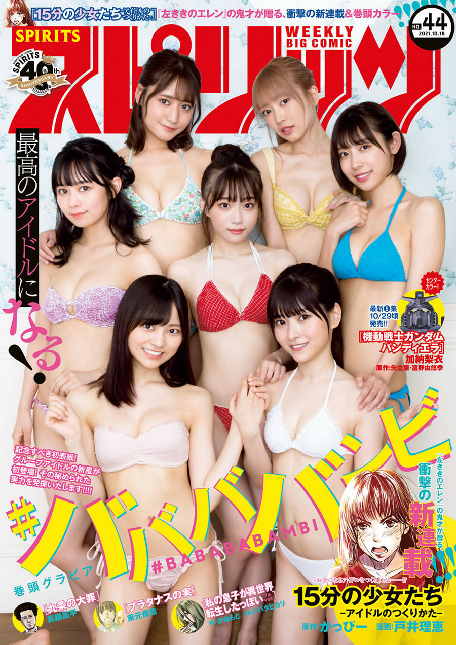 [Weekly Big Comic Spirits] 2021 No.44 岸みゆ 水湊みお 吉沢朱音 小鳥遊るい 池田メルダ [9P]