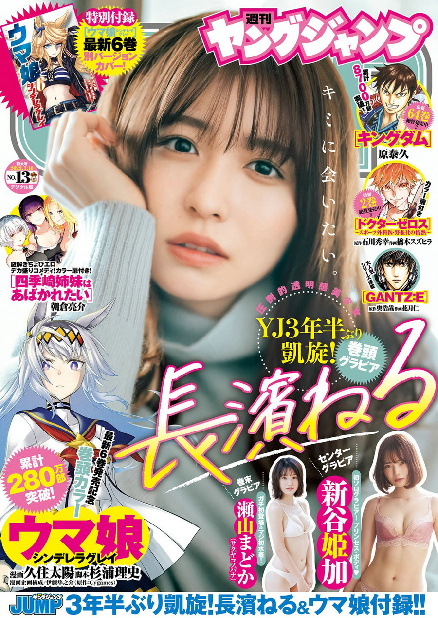 [Weekly Young Jump] 2022 No.13 長濱ねる 新谷姫加 瀬山まどか [19P]