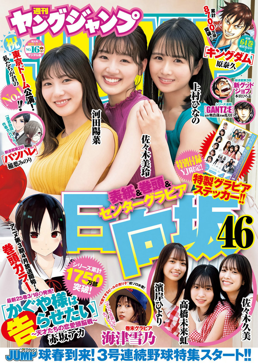 [Weekly Young Jump] 2022 No.16 佐々木美玲 河田陽菜 上村ひなの 佐々木久美 濱岸ひより 高橋未来虹 海津 ...