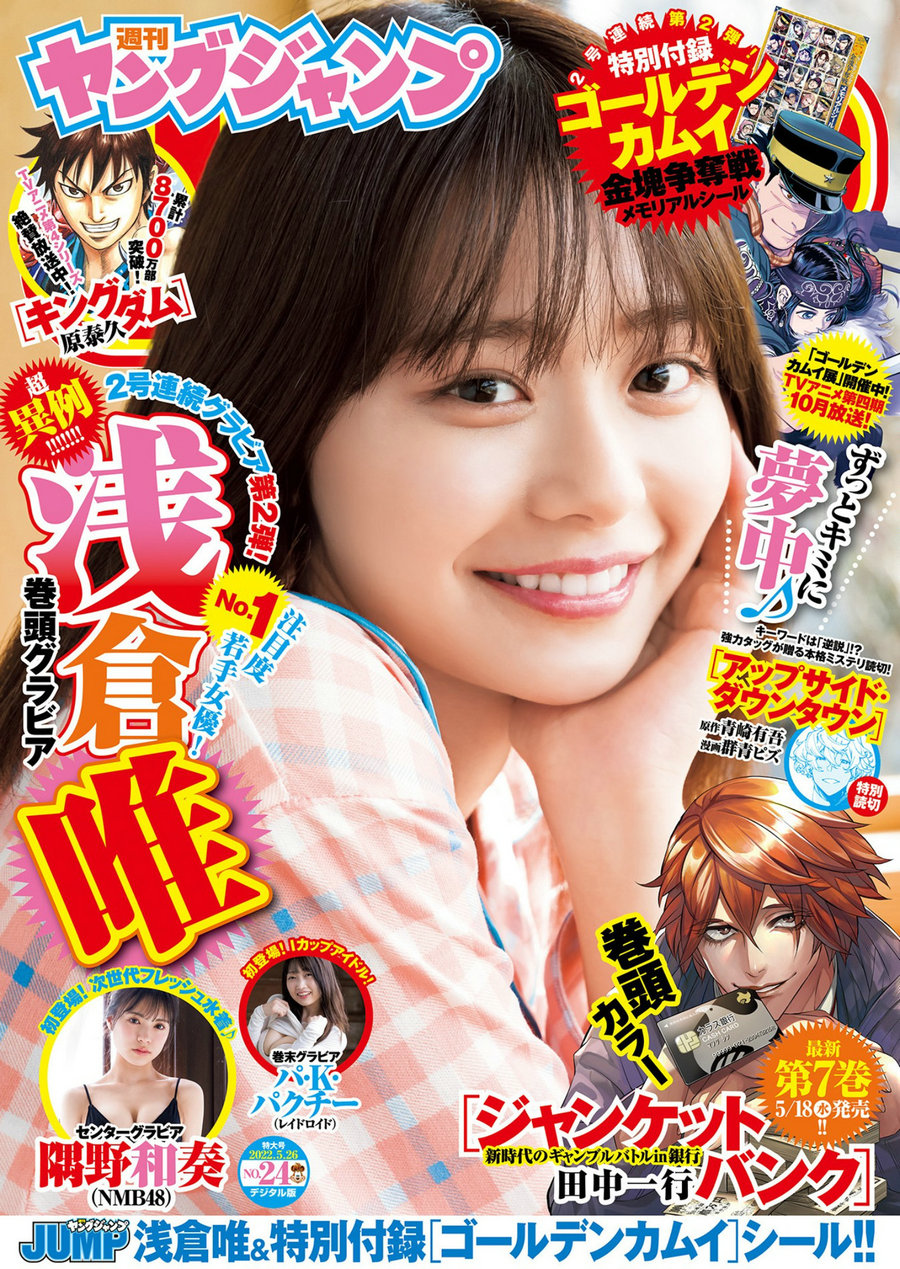 [Weekly Young Jump] 2022 No.24 浅倉唯 隅野和奏 パ・K・パクチー [17P]