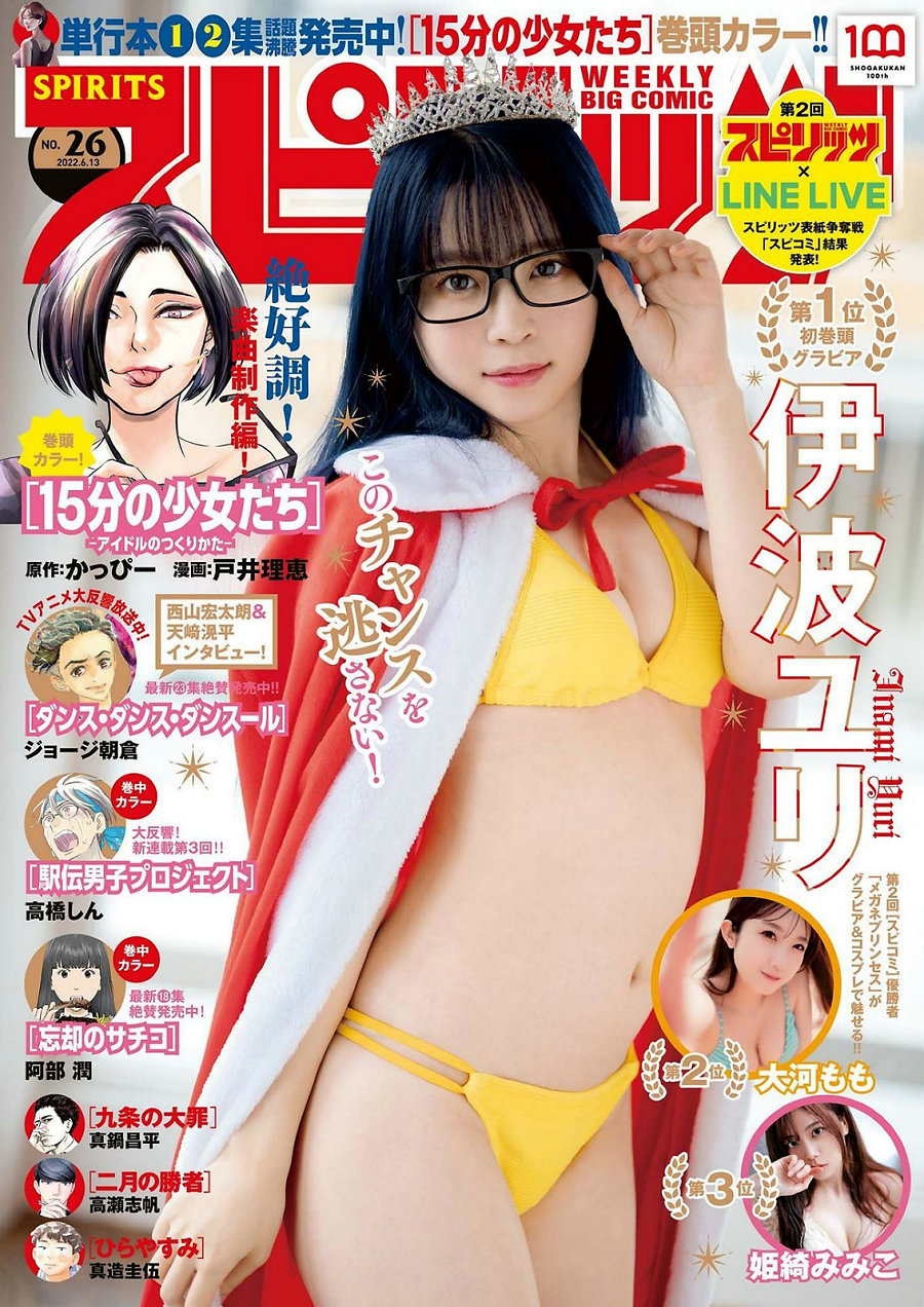 [Weekly Big Comic Spirits] 2022 No.26 Yuri Inami 伊波ユリ [12P]
