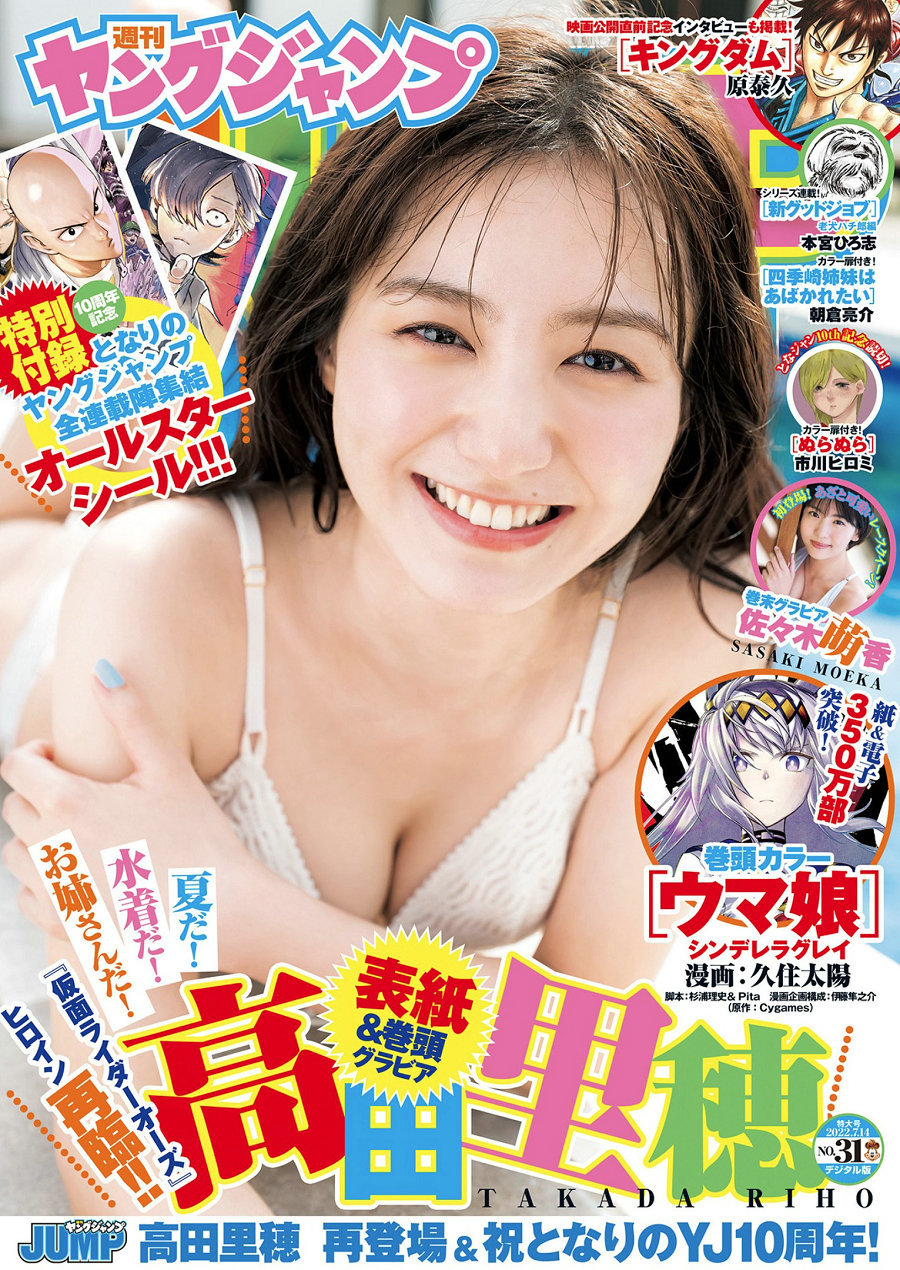[Weekly Young Jump] 2022 No.31 高田里穂 佐々木萌香 岸みゆ 天羽希純 [20P]