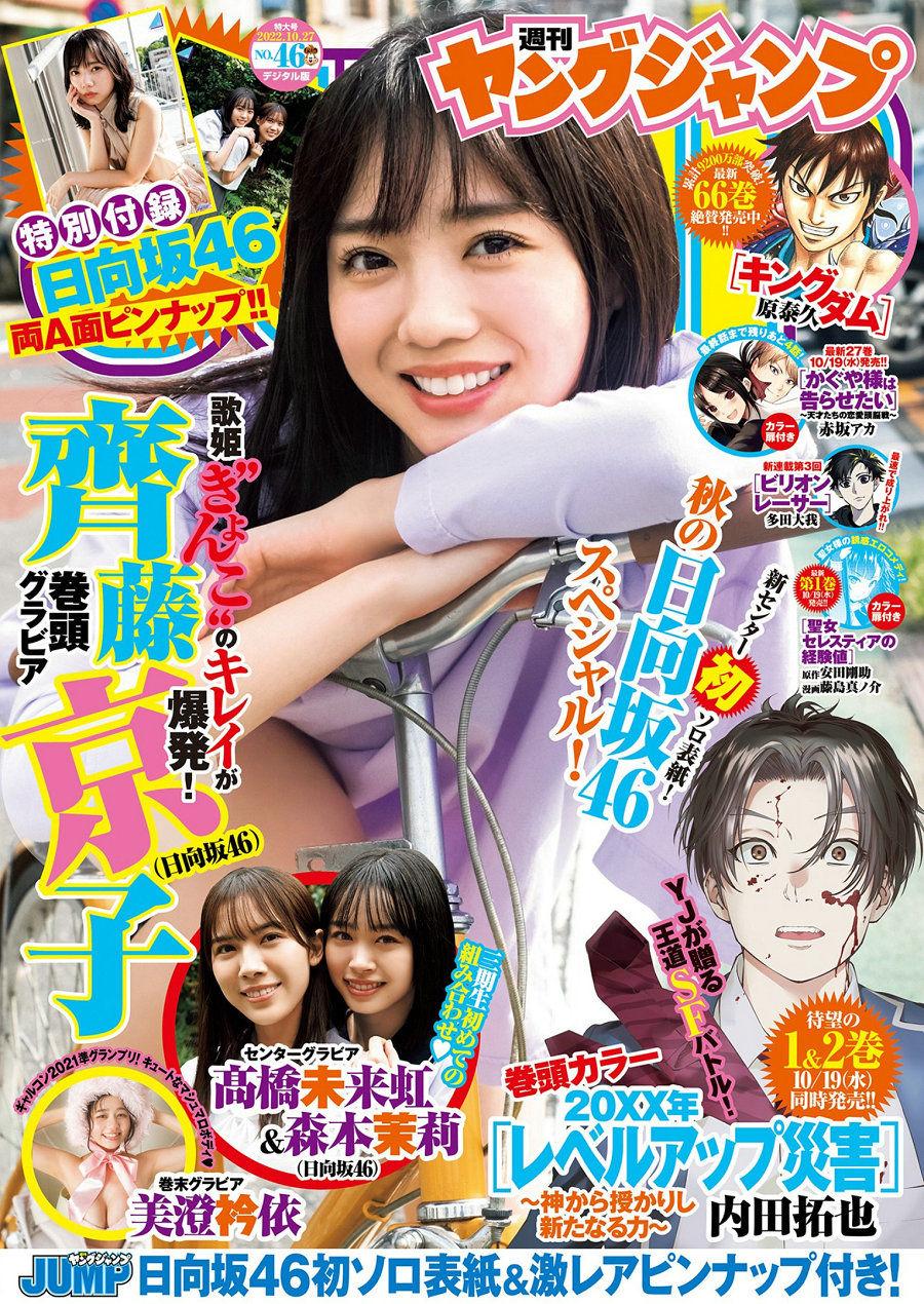 [Weekly Young Jump] 2022 No.46 齊藤京子 髙橋未来虹＆森本茉莉 美澄衿依 [18P]