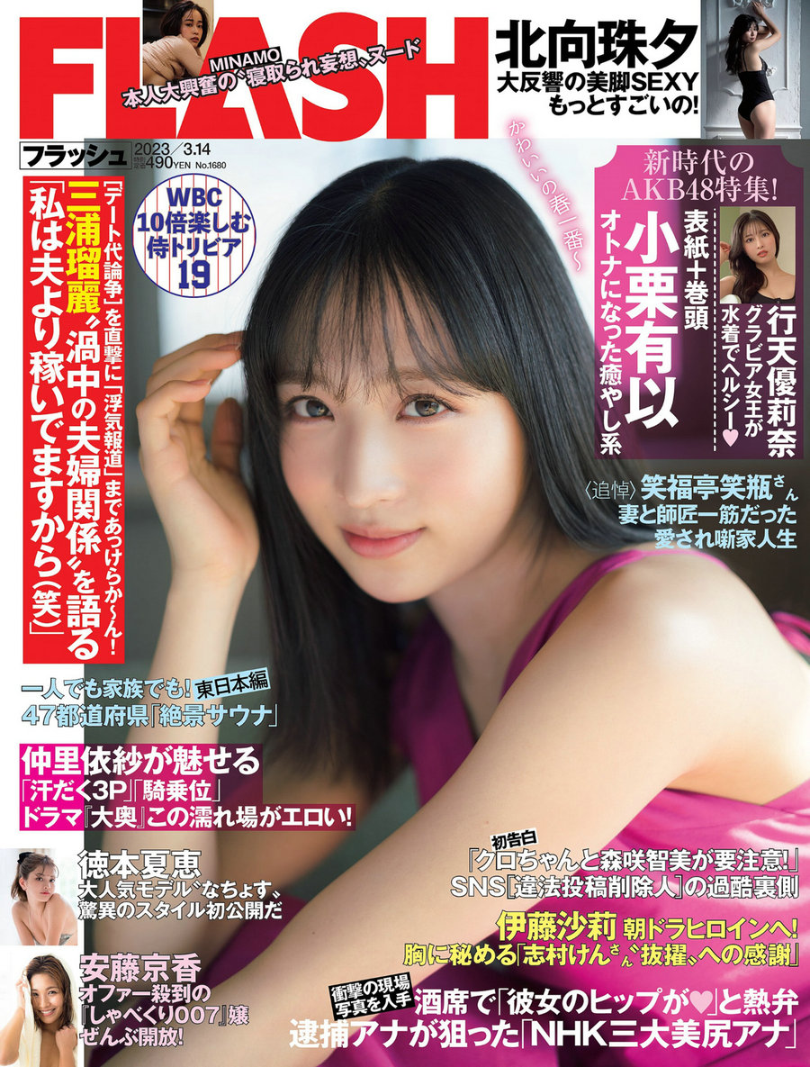 [FLASH] 2023.03.14 小栗有以 北向珠夕 徳本夏恵 美月絢音 安藤京香 MINAMO 行天優莉奈 [45P] ...