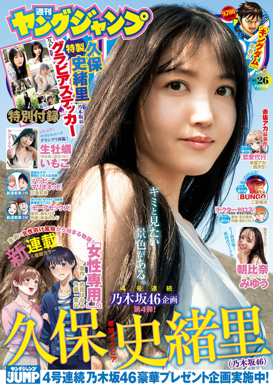 [Weekly Young Jump] 2023 No.26 久保史緒里 生牡蠣いもこ 朝比奈みゆう [21P]