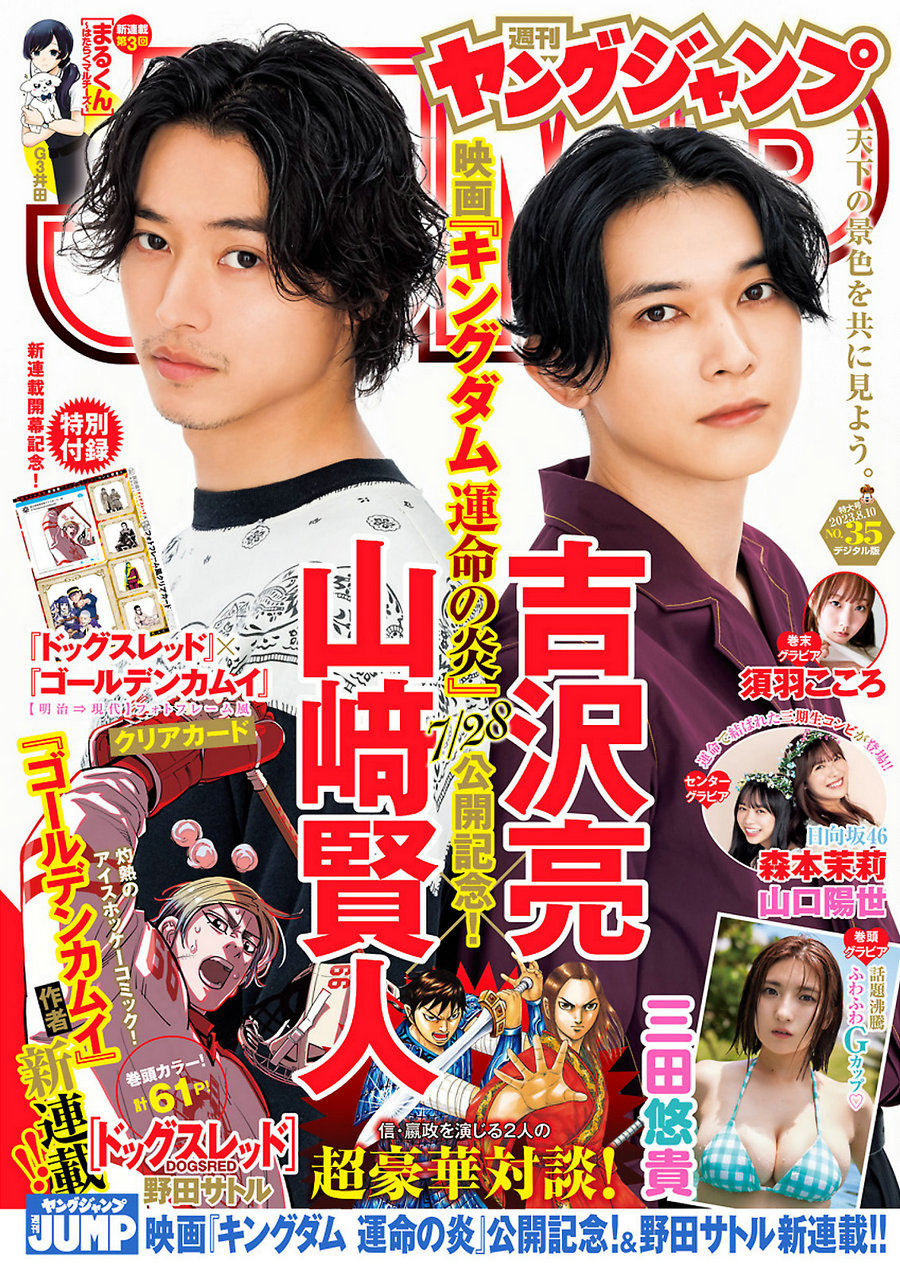 [Weekly Young Jump] 2023 No.35 三田悠貴 日向坂46 須羽こころ [13P]