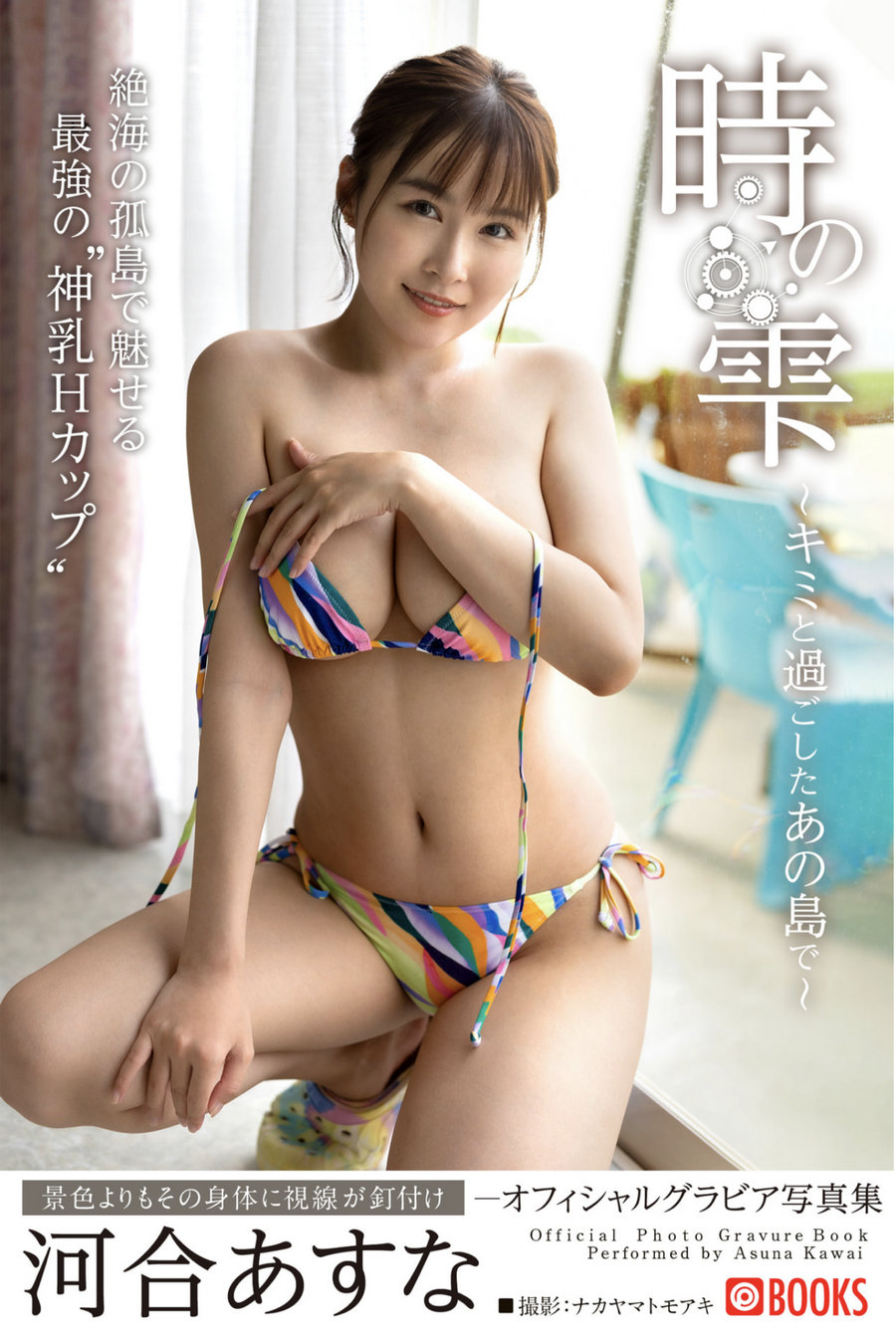 河合あすな 時の雫 キミと過ごしたあの島で [38P192MB]