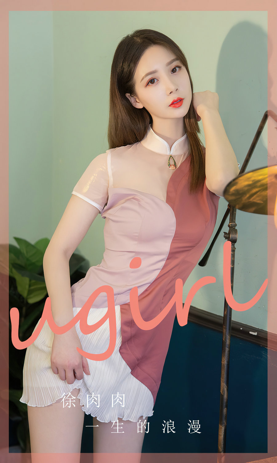 [Ugirls]爱尤物 No.2838 一生的浪漫 徐肉肉 [35P68MB]