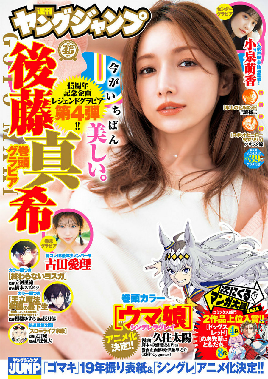 [Weekly Young Jump] 2024 No.39 後藤真希 小泉萌香 古田愛理 [17P]