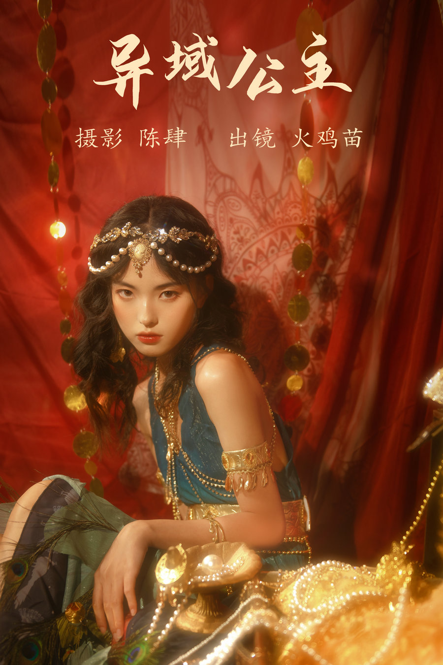 [YITUYU]艺图语 2023.08.04 异域公主 火鸡苗 [21P-468MB]