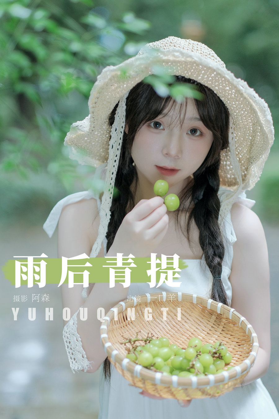 [YITUYU]艺图语 2024.08.09 雨后青提 一口羊 [24P-351MB]