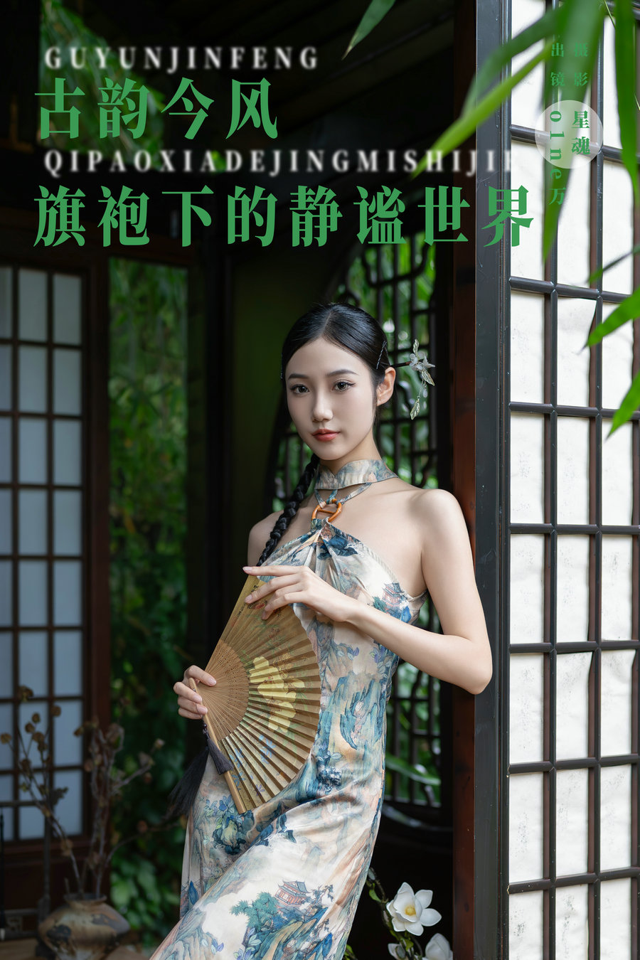 [YITUYU]艺图语 2024.08.10 古韵今风：旗袍下的静谧世界 o1ne万 [40P-747MB]