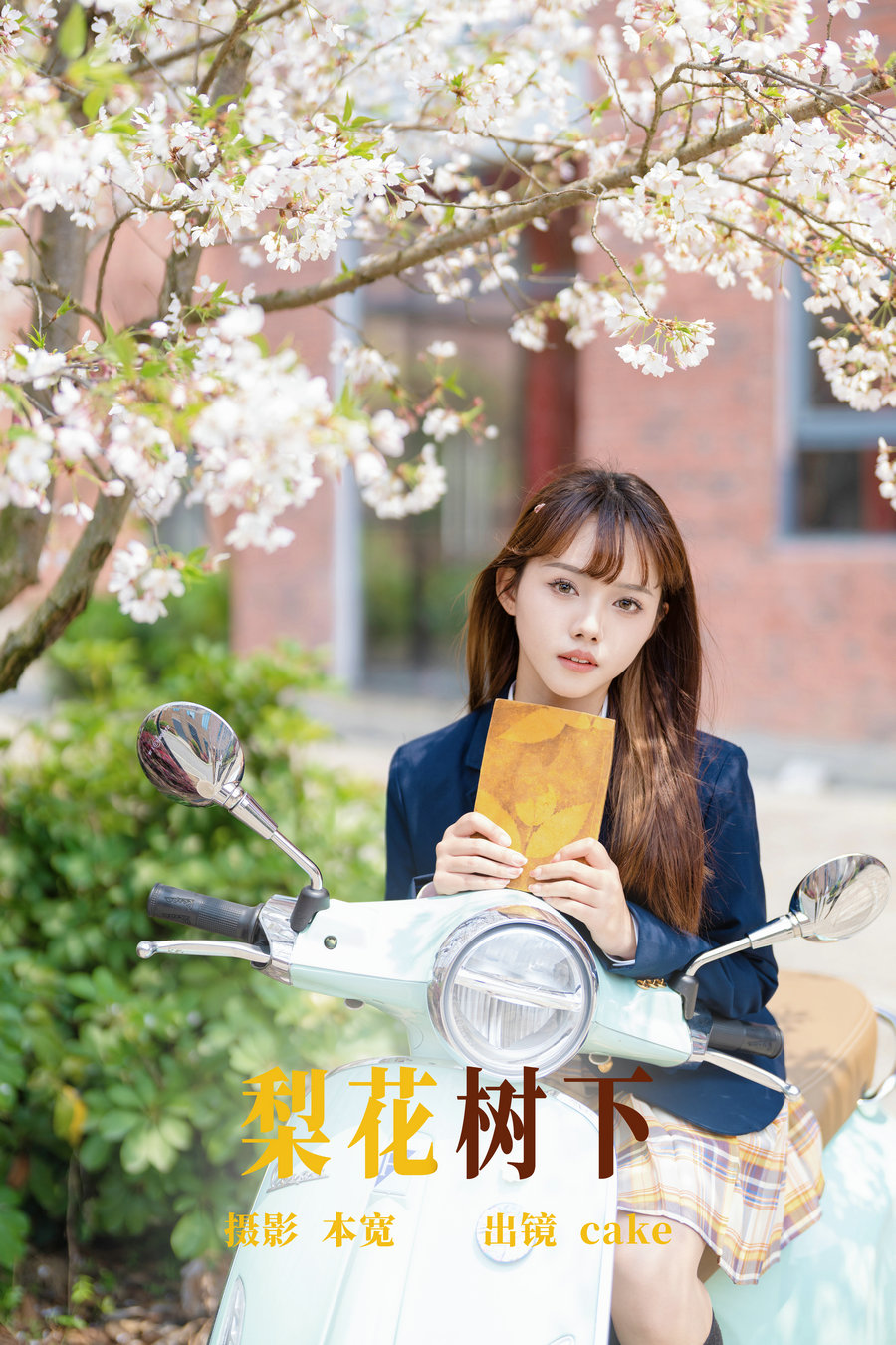 [YITUYU]艺图语 2023.06.17 梨花树下 cake [23P-217MB]