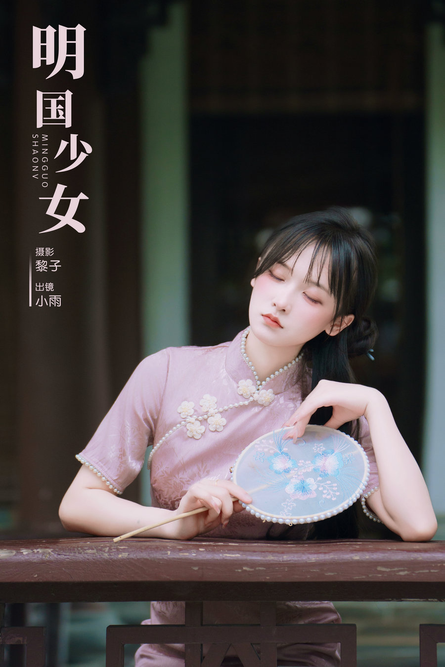[YITUYU]艺图语 2024.09.01 明国少女 小小雨 [46P-1.71GB]
