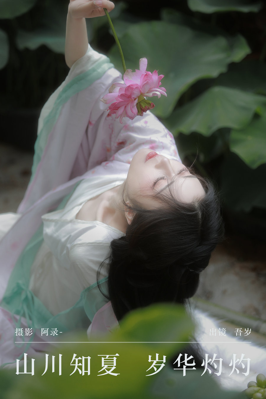 [YITUYU]艺图语 2024.09.01 山川知夏，岁华灼灼 吾岁岁 [23P-410MB]