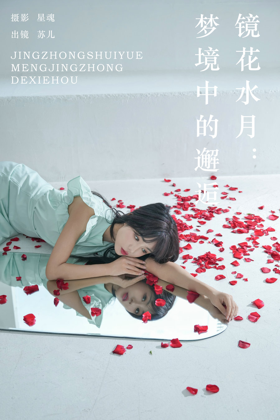[YITUYU]艺图语 2024.09.05 镜花水月：梦境中的邂逅 soul苏儿 [27P-272MB]