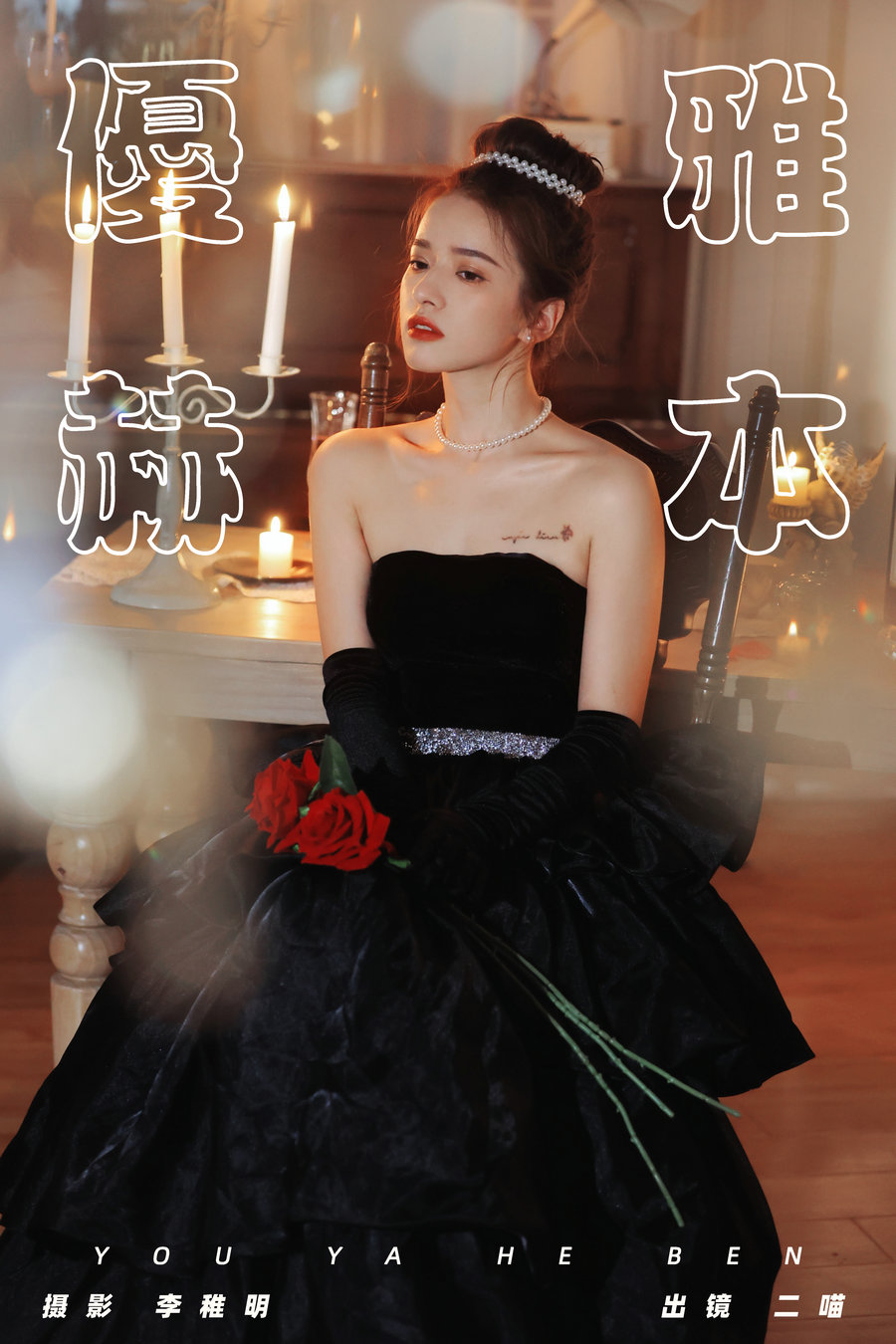 [YITUYU]艺图语 2024.09.06 优雅赫本 二喵 [28P-336MB]