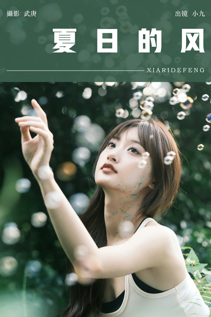 [YITUYU]艺图语 2024.09.15 夏日的风 陈年小九 [28P-560MB]