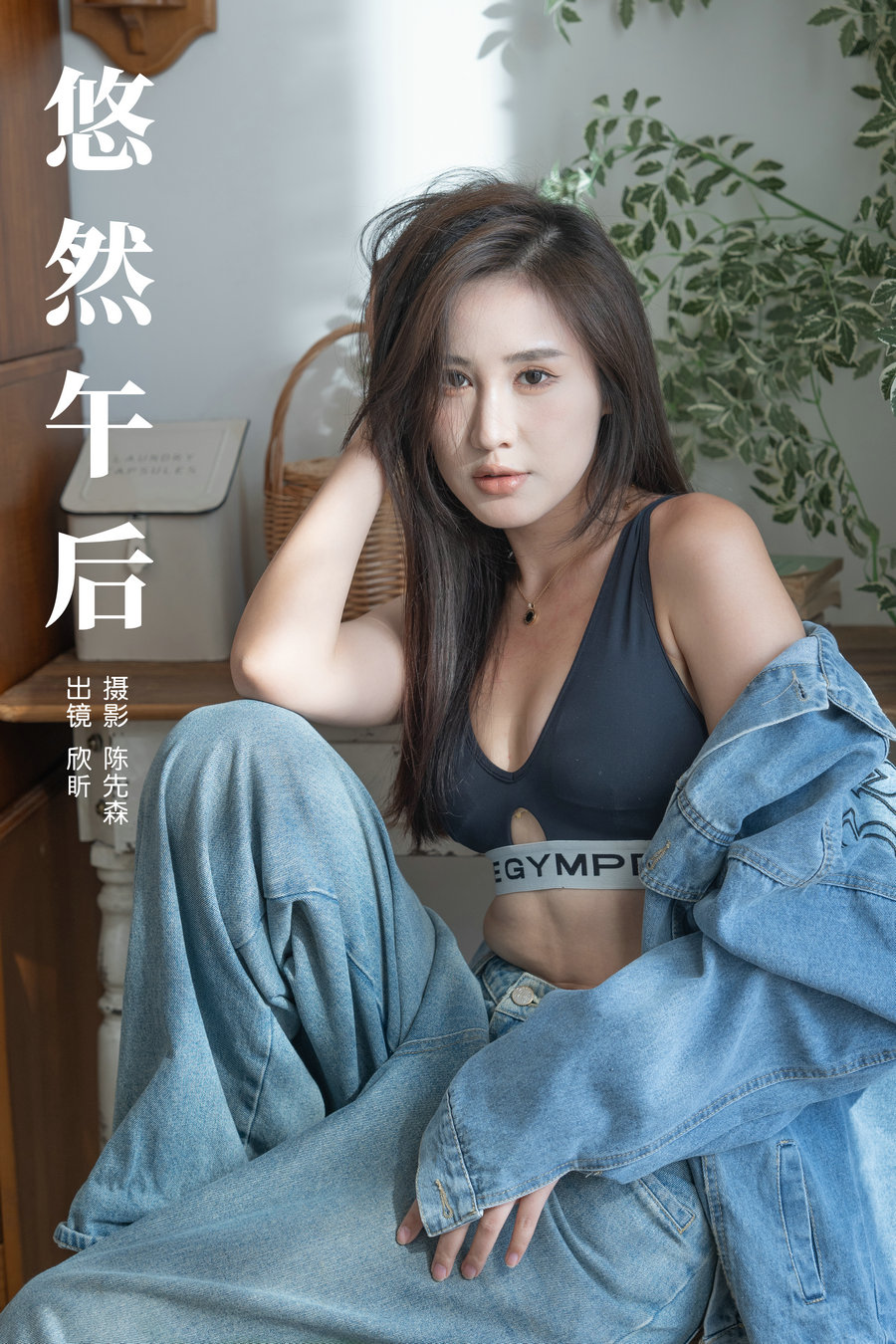 [YITUYU]艺图语 2024.09.15 悠然午后 欣盺 [27P-354MB]