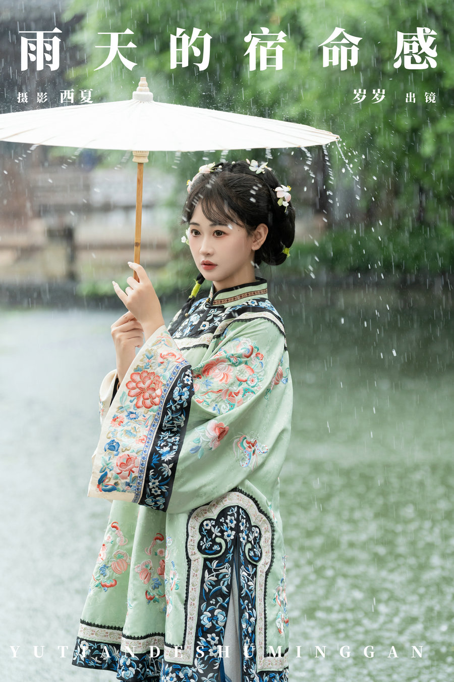 [YITUYU]艺图语 2024.09.15 雨天的宿命感 湫一只岁岁 [23P-658MB]