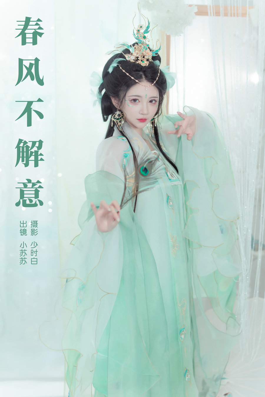 [YITUYU]艺图语 2024.09.20 春风不解意 绮罗生的小苏苏 [21P-179MB]