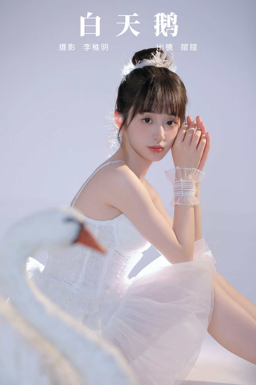 [YITUYU]艺图语 2024.09.23 白天鹅 licaicain [27P-658MB]