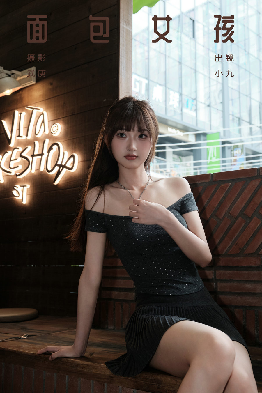 [YITUYU]艺图语 2024.10.01 面包女孩 陈年小九 [32P-622MB]