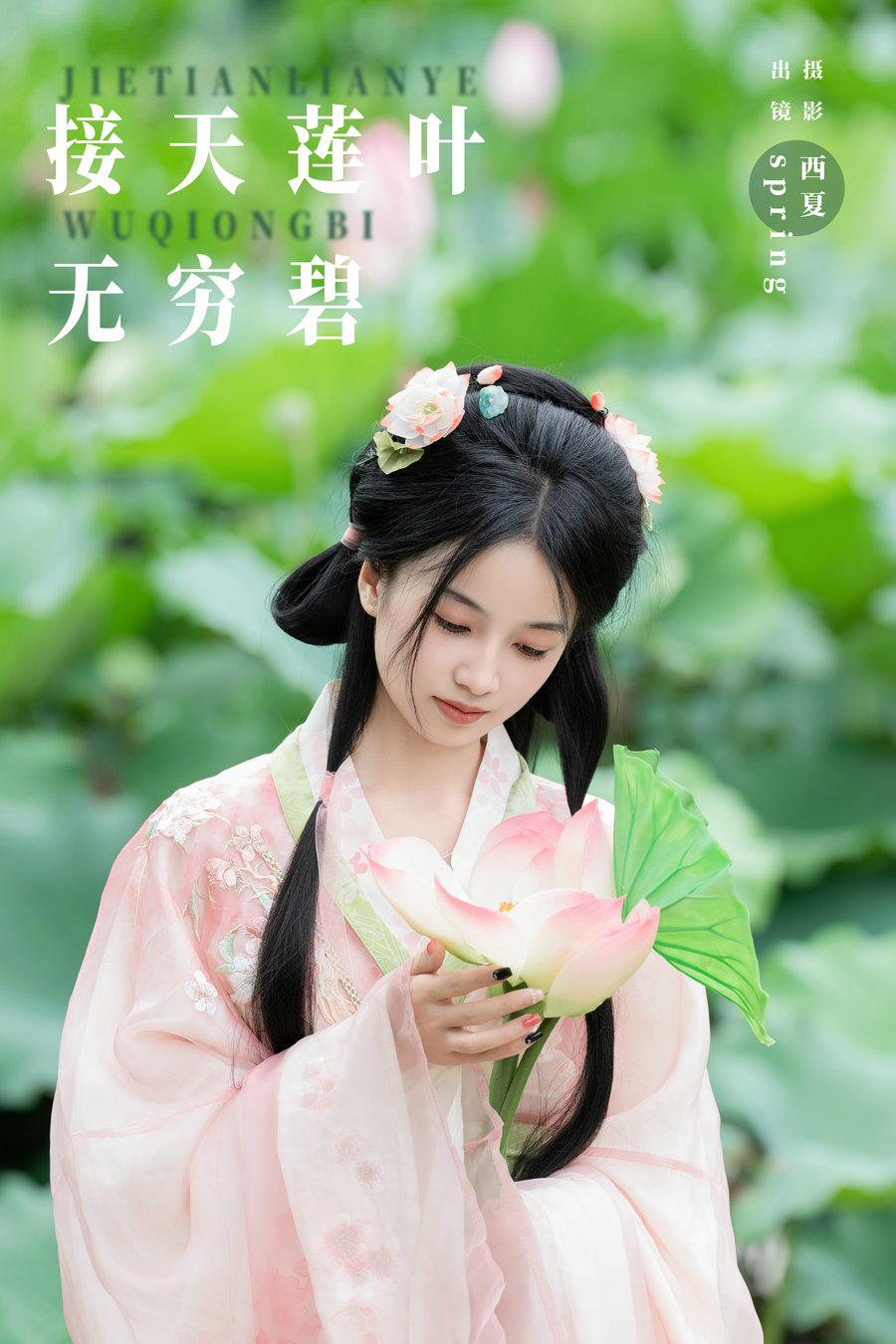 [YITUYU]艺图语 2024.10.02 接天莲叶无穷碧 spring [24P-662MB]