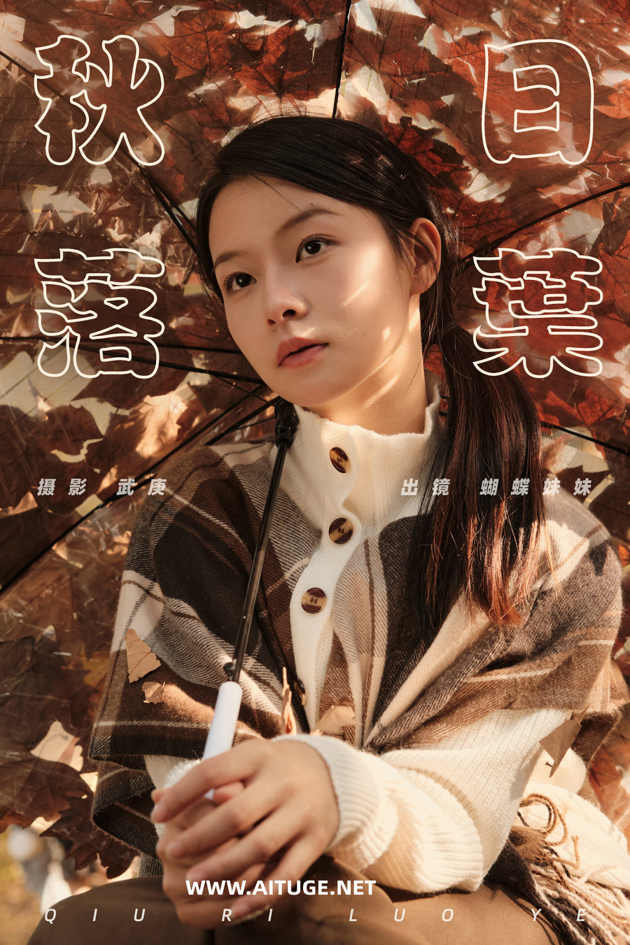 [YITUYU]艺图语 2025.01.15 秋日落叶 蝴蝶妹妹 [33P-668MB]