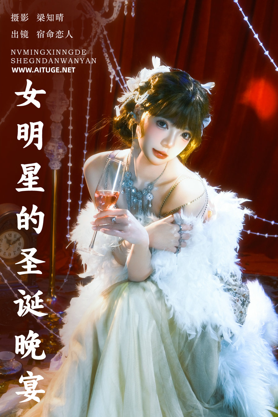 [YITUYU]艺图语 2025.01.25 女明星的圣诞晚宴 哩小莹 [21P-299MB]