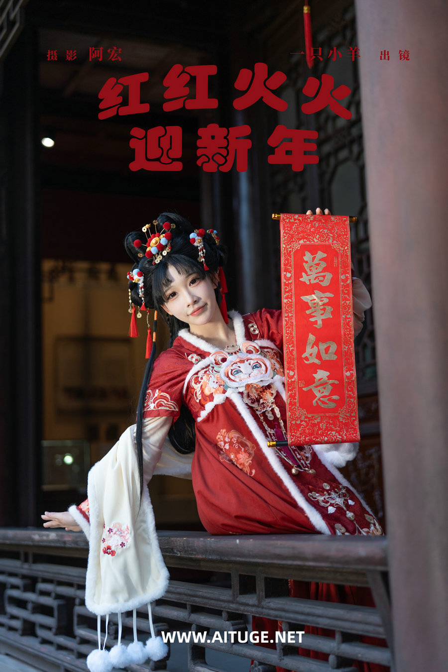 [YITUYU]艺图语 2025.01.31 红红火火迎新年 一只小羊 [29P-512MB]