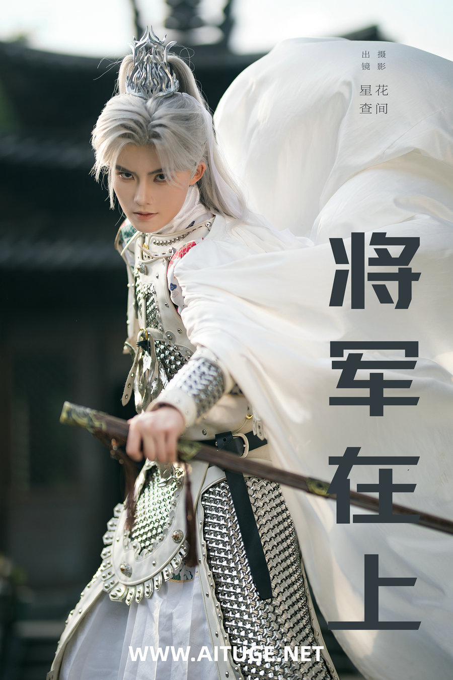 [YITUYU]艺图语 2025.03.06 将军在上 星查 [21P-417MB]