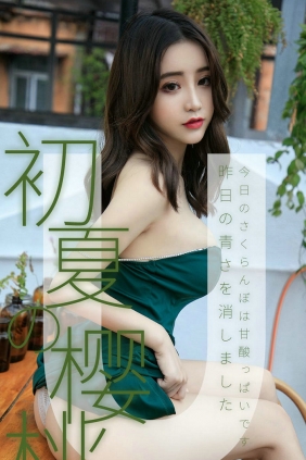 [Ugirls]爱尤物 No.1433 初夏的樱桃 绯月樱Cherry [35P12MB]
